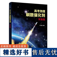 正版 高考物理刷题催化剂 实验篇 严正林高考物理真题全刷精选2000真题讲义模拟卷五三选择题知识点总结 清华大学出版社