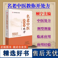 名老中医教你开处方顾宁主编中医处方新老剂型辨证论治经方时方河南科学技术出版社 中医处方 医学卫生 97875725127