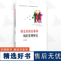 群众性体育赛事风险管理研究/汪百祥/浙江大学出版社