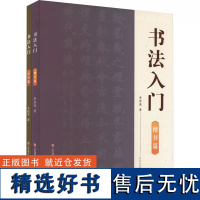 正版 书法入门全2册 李岩选 王建平 书法技法书法知识楷书行书 书法篆刻字帖书籍艺术 济南出版社