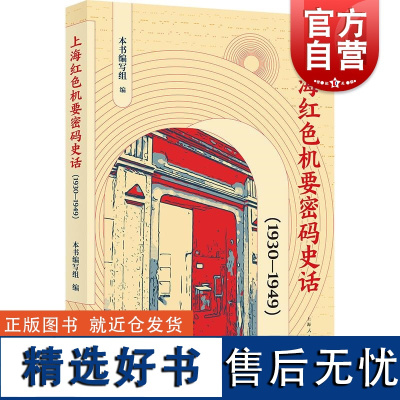 上海红色机要密码史话1930-1949 本书编写组编上海人民出版社机要工作革命活动历史故事密码战线红色资源上海光辉革命历