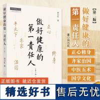 做好健康的第一责任人 第二2版 刘力红 继思考中医之后另一部个人著作 中医师承学堂 正心修身齐家平天下治国 中国中医药出