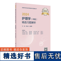 2024护理学(中级)精选习题解析 周兰姝,朱爱勇 编 卫生资格考试生活 正版图书籍 人民卫生出版社