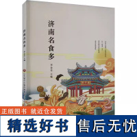 正版 济南名食多 李金迁 济南名菜济南小吃济南特产 美食文化泉城记忆 生活烹饪饮食营养食疗 济南出版社