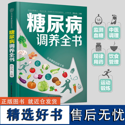 糖尿病调养全书 降糖控糖 饮食生活 防并发症 血糖控制 尿病食谱