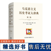 马克思主义历史考证大辞典(第三卷) [德]沃尔夫冈·弗里茨·豪格 主编 俞可平 等编译 商务印书馆