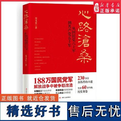 心路沧桑 从国民党六十军到共产党五十军(第二版)全面还原188万国民党军解放战争中被争取改造的真实史实 正版书籍