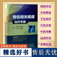 脊柱相关疾病治疗手册张亚峰主编运动系统相关疾病神经系统相关疾病消化系统河南科学技术出版社 骨科书籍 医学卫生978753