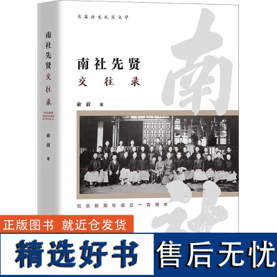 南社先贤交往录 俞前 著 文学家社科 正版图书籍 团结出版社