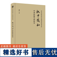 执中致和:中华传统生活哲学 中华传统中文化研究丛书 鹿林 著 商务印书馆