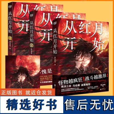 正版 从红月开始1+2+3 黑山老鬼 全套共3册 硬核科幻小说书籍 恐怖惊悚科幻幻想冒险故事书 末世废土世界小说书籍