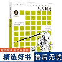 堂吉诃德我的第一本世界名著漫画书二十一世纪出版社3-6-12岁儿童文学睡前经典故事小学生三四年级五六年级课外阅读书