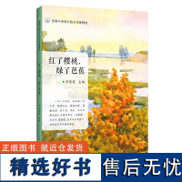 [全新正版]红了樱桃,绿了芭蕉 闫荣霞 中考语文热点作家精选 哈尔滨工业大学出版社