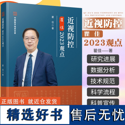 近视防控瞿佳2023观点 瞿佳 著 中国医学临床百家 近视防治防控 眼科医学书籍 近视研究的新进展 科学技术文献出版社9