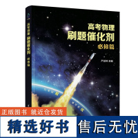 高考物理刷题催化剂:必修篇 严正林高考物理真题全刷基础2000真题讲义模拟卷五三选择题知识点总结清华大学出版