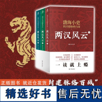 [正版]两汉风云3册渤海小吏 强汉开僵+光武中兴24场战役讲透两汉四百年 书籍图书