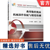 正版 典型数控机床机械部件装配与精度检测 张恒 彭建飞 中等职业教育教材 9787111601135 机 械工业出