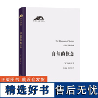 自然的概念 科学人文名著译丛 [英]怀特海 著 杨富斌 陈伟功 译 商务印书馆