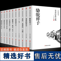 全套10册全套老舍经典作品全集骆驼祥子原著正版四世同堂茶馆龙须沟我这一辈子济南的冬天散文集完整版小说初中生七八年级课外阅