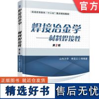 正版 焊接冶金学 材料焊接性 第2版 李亚江 山东大学 普通高等教育教材 9787111534921 机械工业出版社