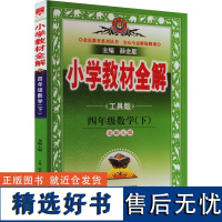 小学教材全解 4年级数学(下) 工具版 北师大版 薛金星 编 小学教辅文教 正版图书籍 北京师范大学出版社