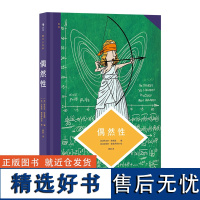 图文小百科 偶然性 揭示随机现象的科学原理 统计学概率科学 后浪漫漫画图像小说 后浪出版公司