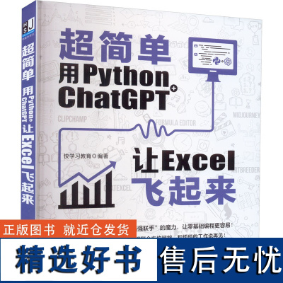 超简单 用Python+ChatGPT让Excel飞起来 快学习教育 编 办公自动化软件(新)专业科技 正版图书籍 北京