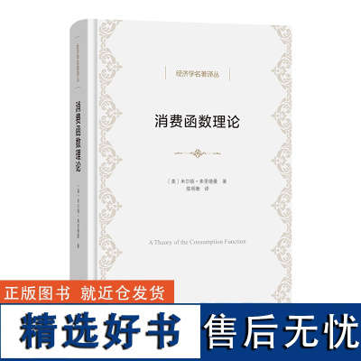 消费函数理论 经济学名著译丛 [美]米尔顿·弗里德曼 著 陈明衡 译 商务印书馆