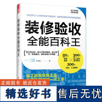 [正版]装修验收全能百科王 许详德著 施工前*知施工中常见错误监工细节验收重点从设计到施工装修工法案例材料工法解析书