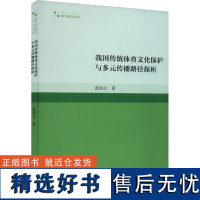 我国传统体育文化保护与多元传播路径探析 张四方 著 育儿其他文教 正版图书籍 中国书籍出版社