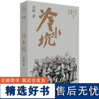 正版 冷水坑(众民往旷野去了)单读新书033 金特小说集 包含四篇小说《冷水坑》《冬民·选章》《暴风雪》和《罪与爱》书