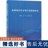 新媒体时代市场营销策略研究 方斯嘉,封岚,秦玉霞 著 广告营销经管、励志 正版图书籍 吉林出版集团股份有限公司