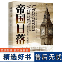 帝国日落 一本书了解大英帝国的前世今生 揭示英国当代危机的根源 被速忘的帝国和去殖民化进程 英国史书籍 中译出版社