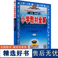 小学教材全解 5年级数学(下) RJ 薛金星 编 小学教辅文教 正版图书籍 上海大学出版社