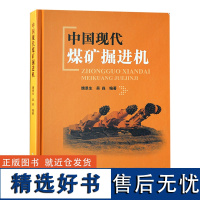 全新正版 中国现代煤矿掘进机 煤矿掘进机技术手册书籍 煤炭工业出版社