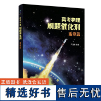 高考物理刷题催化剂:选修篇 严正林高考物理真题全刷基础2000真题讲义模拟卷五三选择题知识点总结清华大学出版