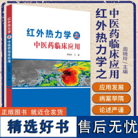 红外热力学之中医药临床应用 红外热成像技术辨识中医体质的内容 红外热成像技术中医应用 医用红外热成像技术 中国中医药出版