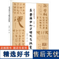 帛书集字斗方幅式及欣赏 赵青红,安宇 著 孙敦秀 编 书法/篆刻/字帖书籍艺术 正版图书籍 民族出版社