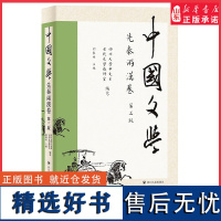 中国文学先秦两汉卷第三版古代文学教材中国现当代文学书籍9787220133756 正版书籍