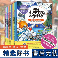 大科学家讲小科普系列(共10册) 中科院院士主编,团队全流程参与,打造高品质科普作品