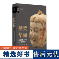 赫奕华丽:北魏洛阳永宁寺出土塑像精粹