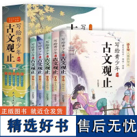 全6册写给青少年的古文观止小学生文言文正版小学注音详解注释版经典选读中国古诗词诗经大全古文翻译初中古文观止考点解析书籍