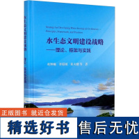 水生态文明建设战略——理论、框架与实践 赵钟楠 等 著 自然科学总论专业科技 正版图书籍 中国水利水电出版社