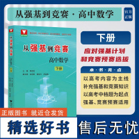 从强基到竞赛 高中数学 下册 /李胜宏/涵盖竞赛一试全部知识点/适合强基竞赛学生使用/浙江大学出版社