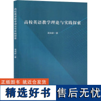 高校英语教学理论与实践探索 高培新 著 育儿其他文教 正版图书籍 吉林出版集团股份有限公司