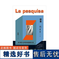 侦查 (阿根廷)胡安·何塞·赛尔 著 陈超慧 译 外国小说文学 作家出版社