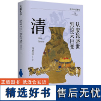 从康乾盛世到惊天巨变 清 冯贤亮 著 李学勤,郭志坤 编 中国通史社科 正版图书籍 天地出版社