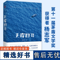 无岸的海 入围“茅盾文学奖” 、《当代》文学奖获得者,《藏獒》杨志军新作 新华先锋 现当代文学散文随笔书排行榜