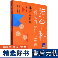 跨学科主题学习设计与实施 体育与健康 于素梅 编 教育/教育普及文教 正版图书籍 教育科学出版社