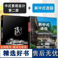 新中式造园+中式景观设计2 中式庭院设计指南 私家庭院 中式宅院合院 别墅庭园 景观设计案例施工图纸拆解分析技法难解点